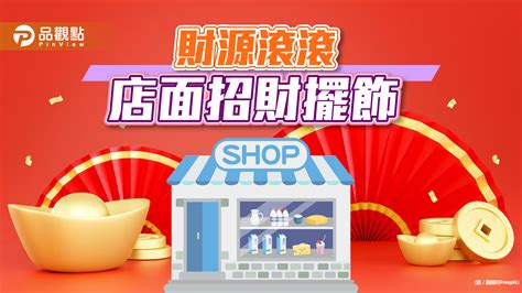 店面招財擺設|【風水特輯】開店荷包賺滿滿！4大實用招財擺飾－幸。